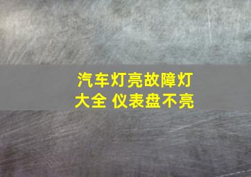 汽车灯亮故障灯大全 仪表盘不亮